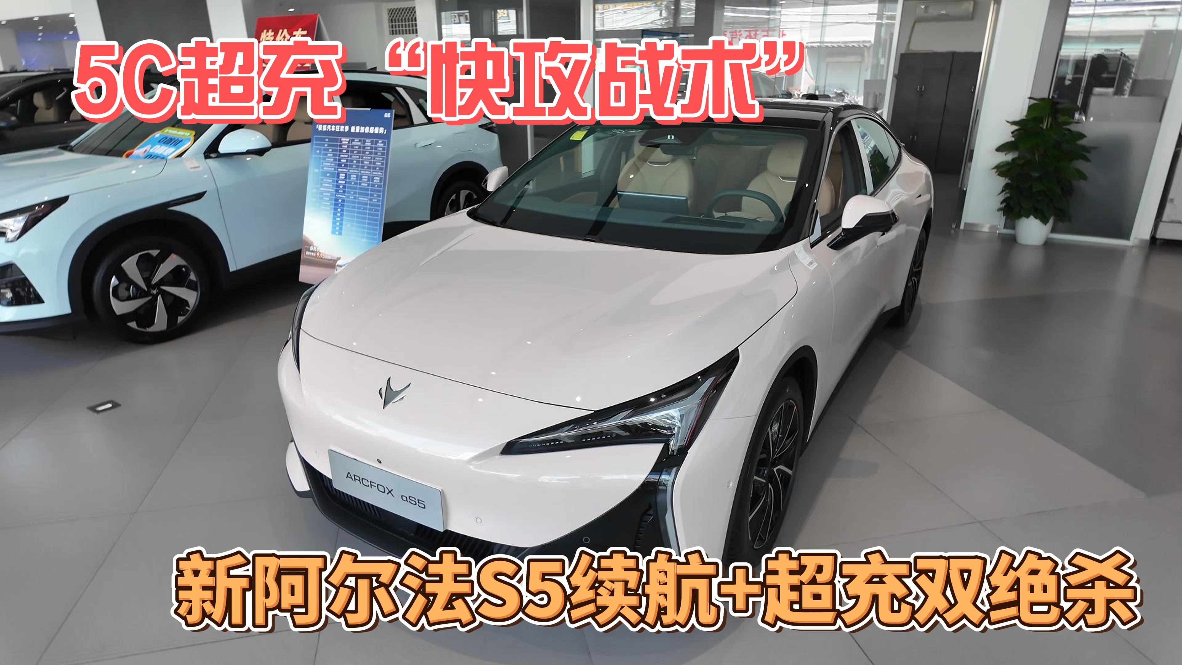 5C超充“快攻战术”，新阿尔法S5续航+超充双绝杀