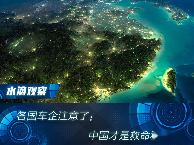 各国车企注意了：中国才是救命稻草