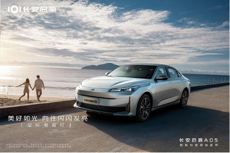 购长安启源A05限时享6重豪礼，送充电桩、送三电终身质保