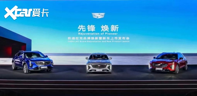三车齐发 品牌焕新，入华20载凯迪拉克勇敢再出发