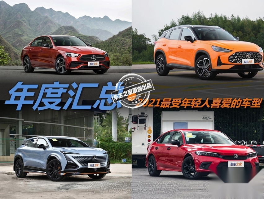 年轻就是要性能 2021年度最受年轻人欢迎的7款车型