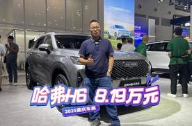 神车哈弗H6，重庆车展上经典版只需8.19万元起，爱不爱？