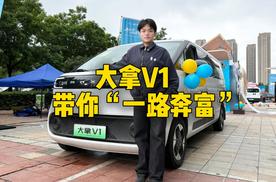 大拿V1，带你“一路奔富”