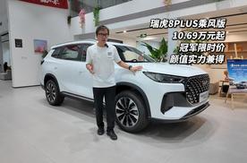 瑞虎8 PLUS乘风版 限时冠军价10.69万元