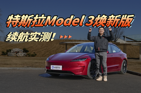 特斯拉Model 3焕新版真比不过咱们国产车？