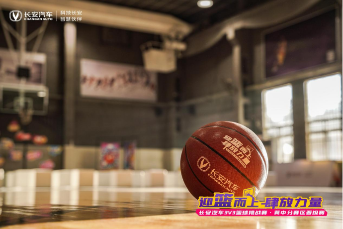 “迎蓝而上 肆放力量” 长安汽车3V3篮球挑战赛 区域晋级赛成功举办