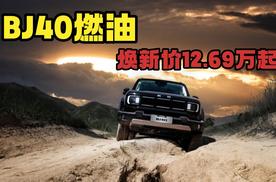 焕新价12.69万起，BJ40燃油正式上市，越野老炮直呼真香