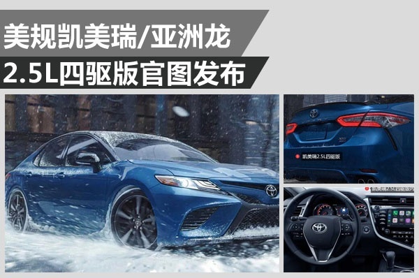 美版凯美瑞/亚洲龙2.5L四驱版官图发布
