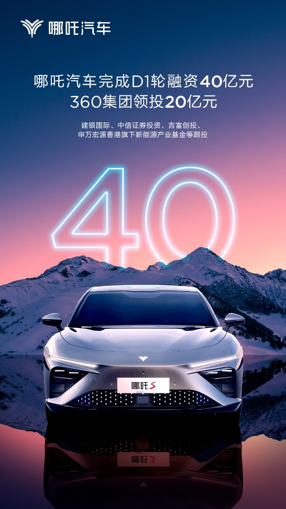 为人民造车 哪吒汽车完成D1轮40亿元融资