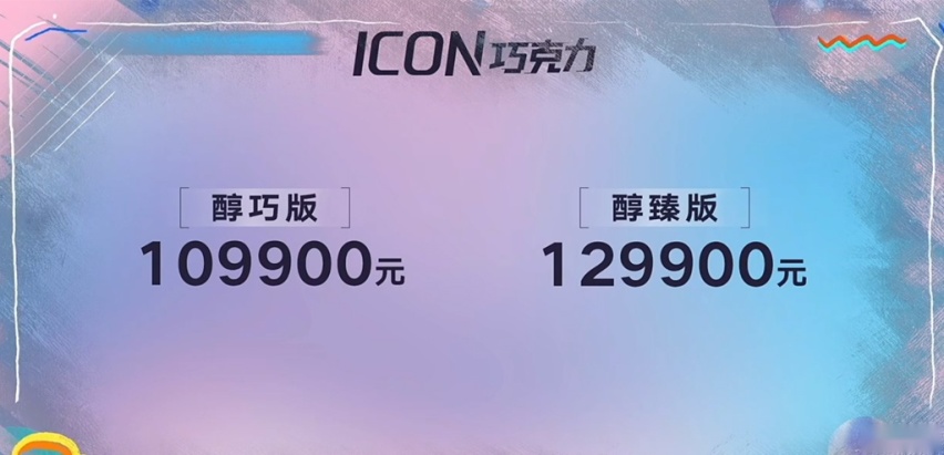 售价10.99万元起，吉利ICON巧克力上市