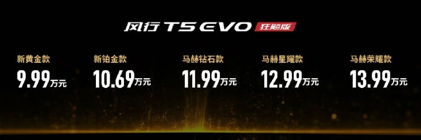 售价9.99万元起 东风风行T5 EVO狂飚版正式上市