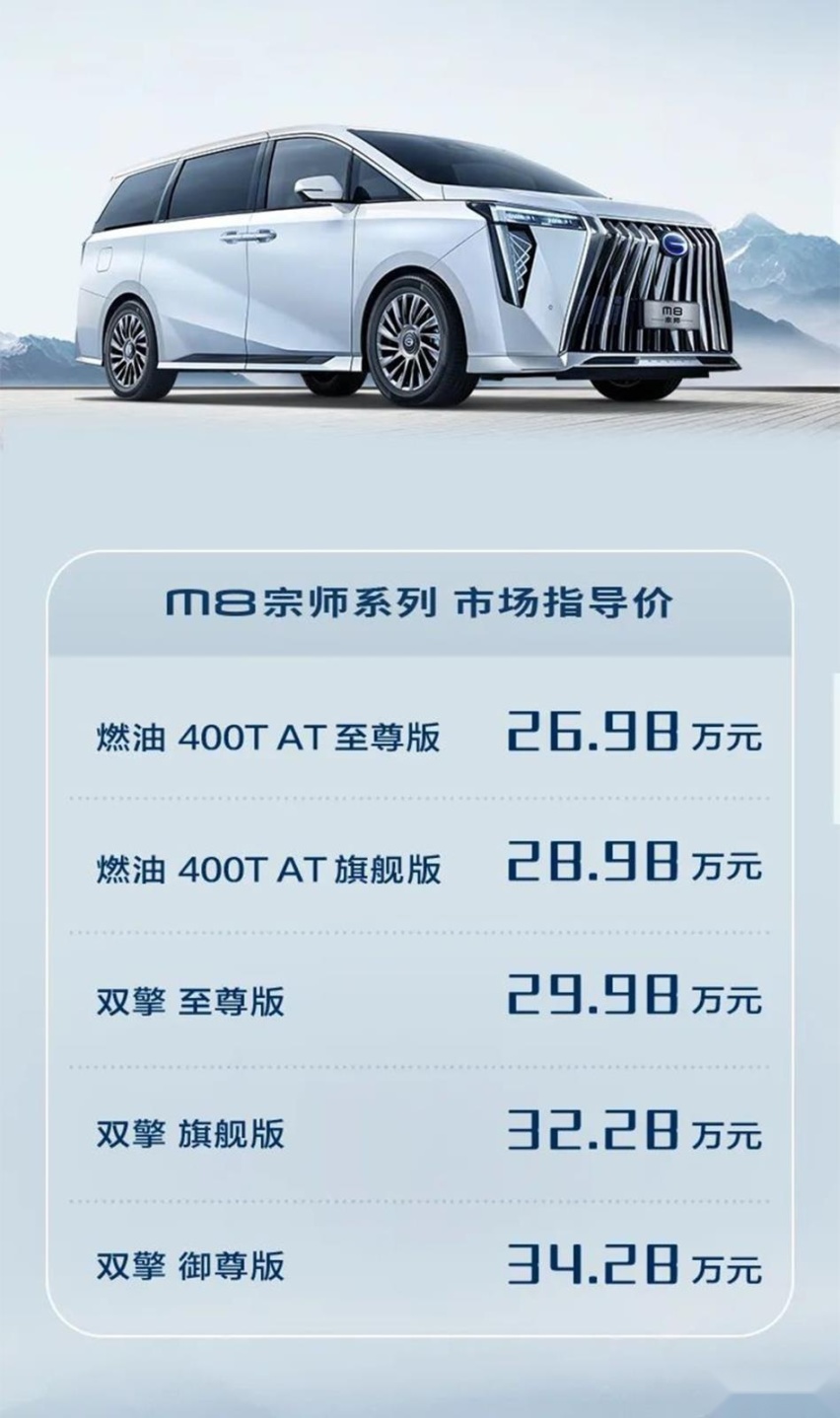 高端局！广汽传祺M8宗师系列上市 售26.98-34.28万