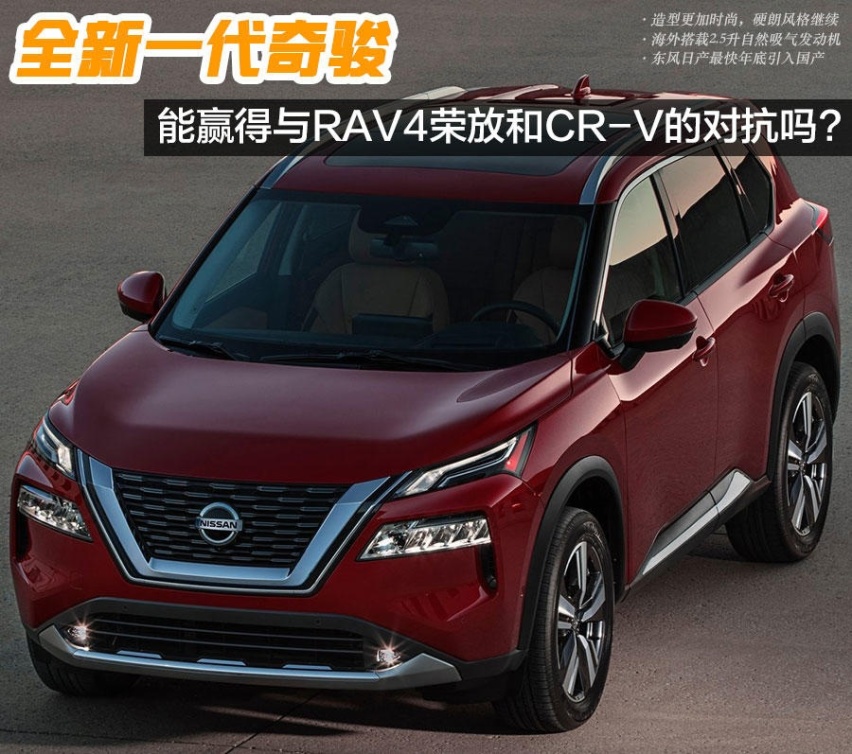 最快年底国产 全新奇骏能赢得与RAV4荣放和CR-V的对抗嘛