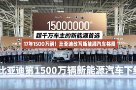17年1500万辆！比亚迪改写新能源汽车格局:超千万车主的新能源首选