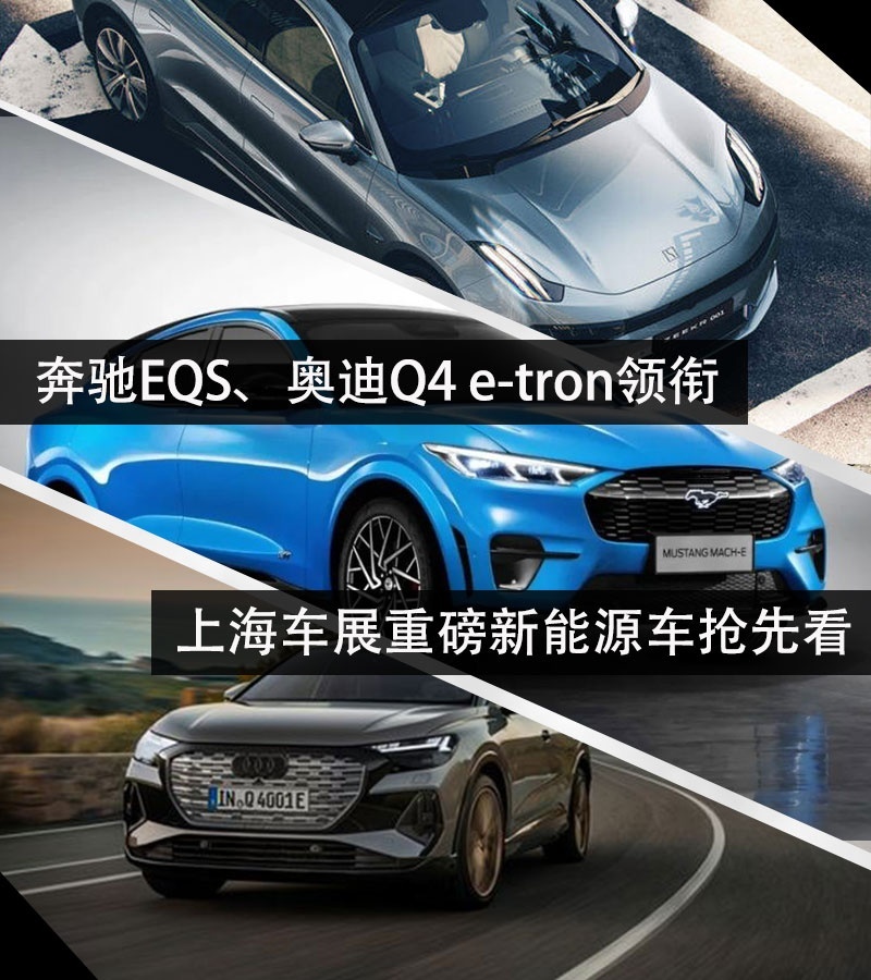 奔驰EQS、奥迪Q4领衔 上海车展重磅新能源车抢先看