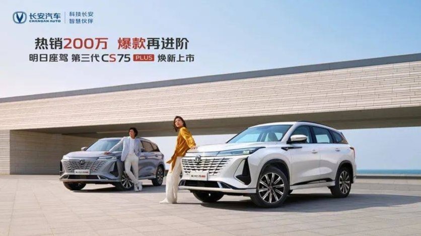 12.49万元起！第三代CS75PLUS进阶而来，焕新上市！