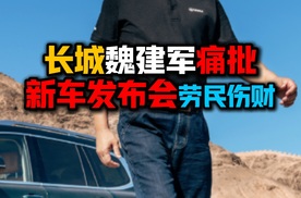 长城魏建军痛批新车发布会劳民伤财