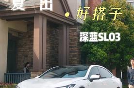 夏天出游好搭子——深蓝SL03 200 MAX，超级增程1200km续