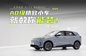 A0级精致小车，居然这么能装？