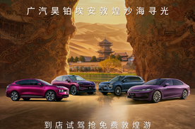 昊铂全系年中礼遇季重磅开启，试驾即有机会抽取敦煌游