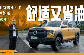 性能提升+油电双降，山海炮Hi4-T性能版试驾：商用家用一车搞定