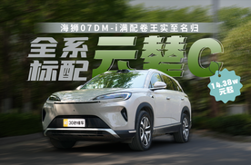 14.38万元起 全系标配云辇C 海狮07DM-i满配卷王实至名归