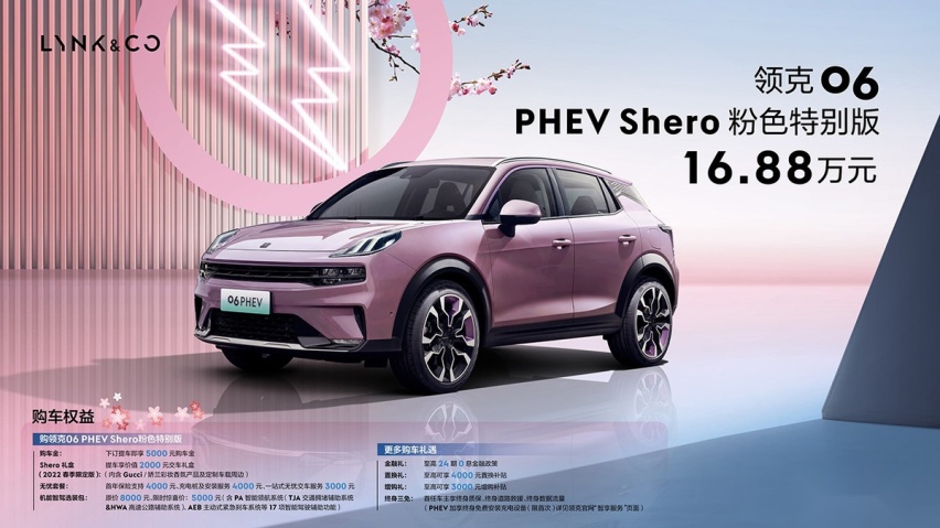 领克06 PHEV Shero粉色特别版上市，售价为16.88万元