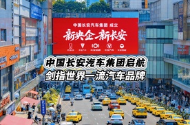 中国长安汽车集团启航，剑指世界一流汽车品牌