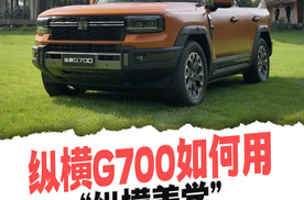 纵横G700如何用“纵横美学”征服都市与荒野？