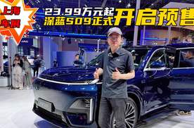 上海车展新车SHOW：23.99万元起！深蓝S09正式开启预售