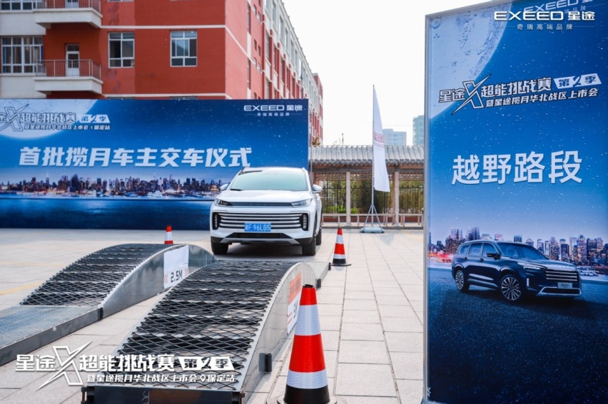 星途X-超能挑战第二季暨星途揽月华北战区上市会火爆开启