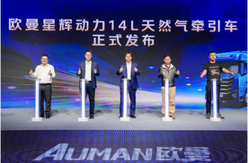 全新平台定制开发，欧曼星辉动力14L燃气车正式上市