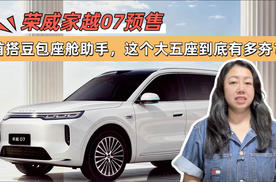 荣威家越07预售：首搭豆包座舱助手，这个大五座到底有多夯？