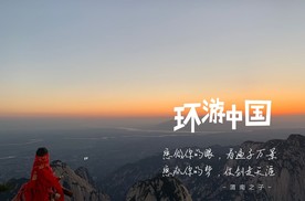 环游中国 番外5：成年人的世界，我们很难彻底做自己