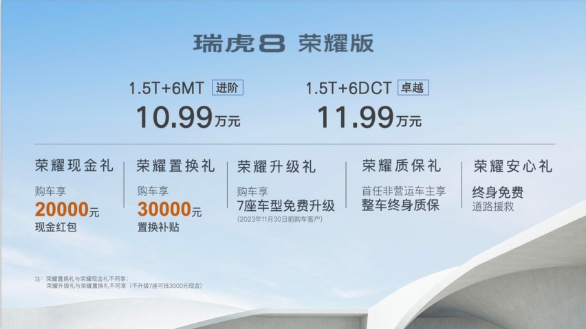 10.99万起售！“5+2座超值旗舰SUV”瑞虎8 荣耀版上市