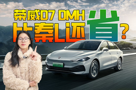 新晋混动B级车！荣威D7 DMH用车成本比秦L还低？它到底有啥优势？