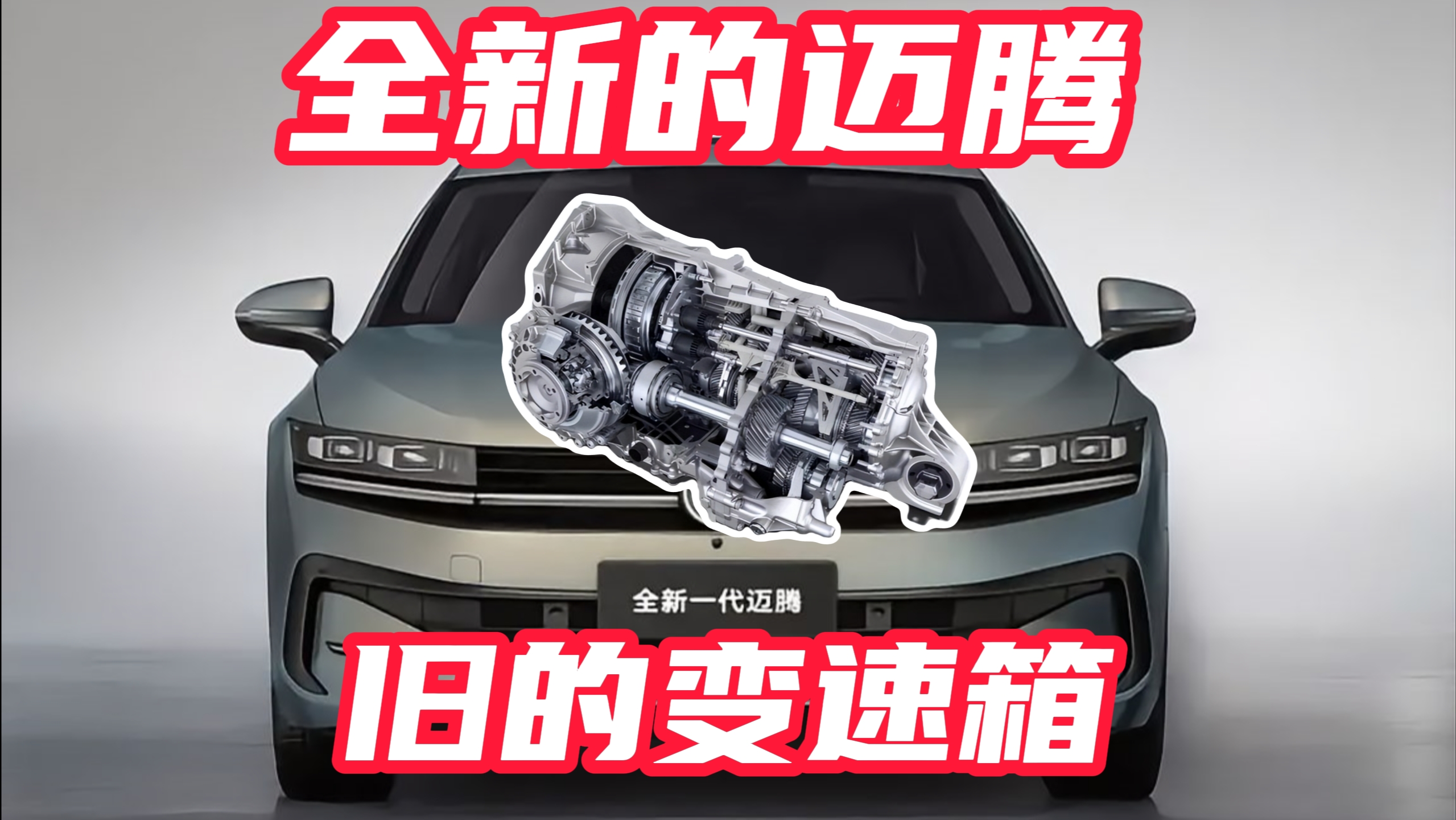 什么样的变速箱才是好的变速箱？全新迈腾用对了吗？