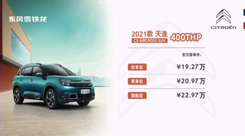 2021款东风雪铁龙天逸C5上市，15.97万元起售