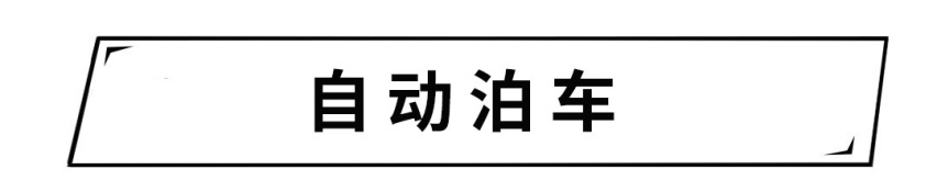 有了这些配置，随便露一手，亲友都说你的车不一般！
