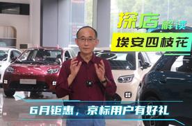探店解读｜埃安霸王龙、RT……高保值，京标用户有惊喜！