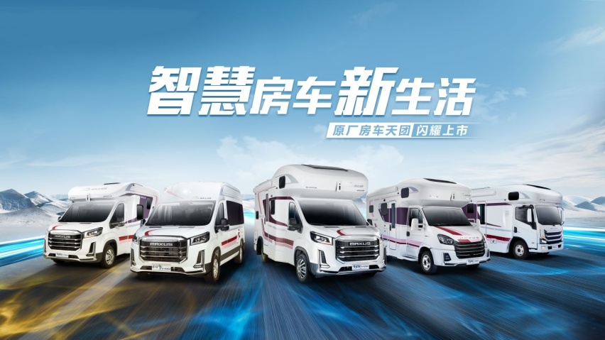上汽大通MAXUS原厂房车家族再添新成员