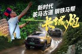 长城炮 “钢铁马帮” 重走茶马古道，以强悍性能征服山路，“科技赋能产业” 的新范式