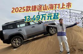 2025款捷途山海T1上市 13.49万元起！