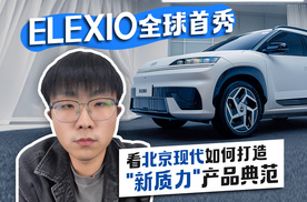 ELEXIO全球首秀 看北京现代如何打造“新质力”产品典范