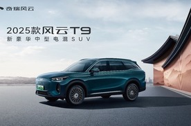 2025款风云T9亮相天津五一车展，车展专属置换价11.99万元起