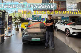 北京新标公布上汽大众发大招 ID.3 2025聪明款价格太香了