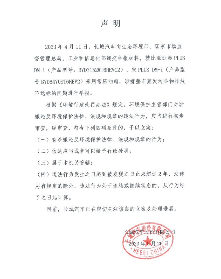 打起来了！长城汽车举报比亚迪 常压油箱引关注