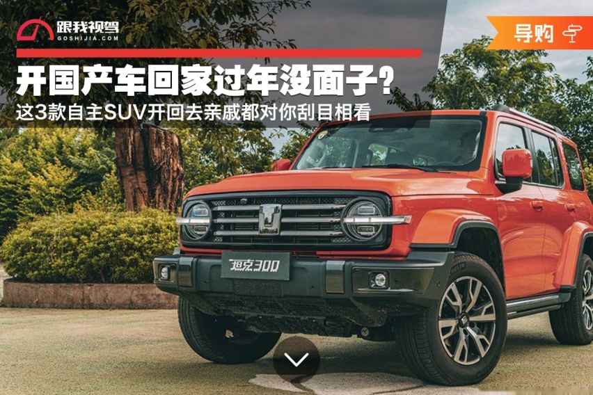 开国产车回家过年没面子？这3款自主SUV开回去亲戚都对你刮目相看