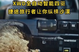 XWD全自动智能四驱，让你纵横沙漠！