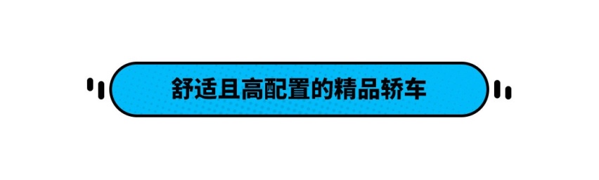 可靠配置空间全都有！这几款车型适合广大用户 落地还不到10万？